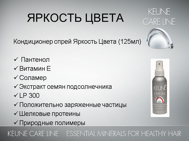 ЯРКОСТЬ ЦВЕТА Кондиционер спрей Яркость Цвета (125мл)   Пантенол  Витамин Е Соламер